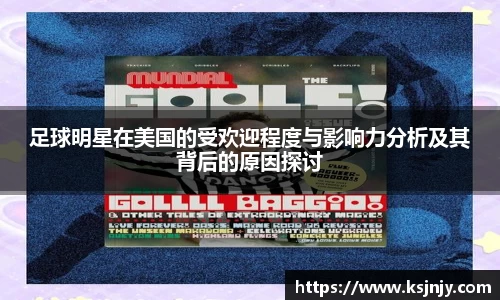 足球明星在美国的受欢迎程度与影响力分析及其背后的原因探讨