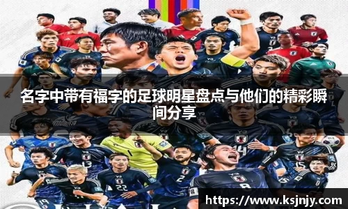 名字中带有福字的足球明星盘点与他们的精彩瞬间分享